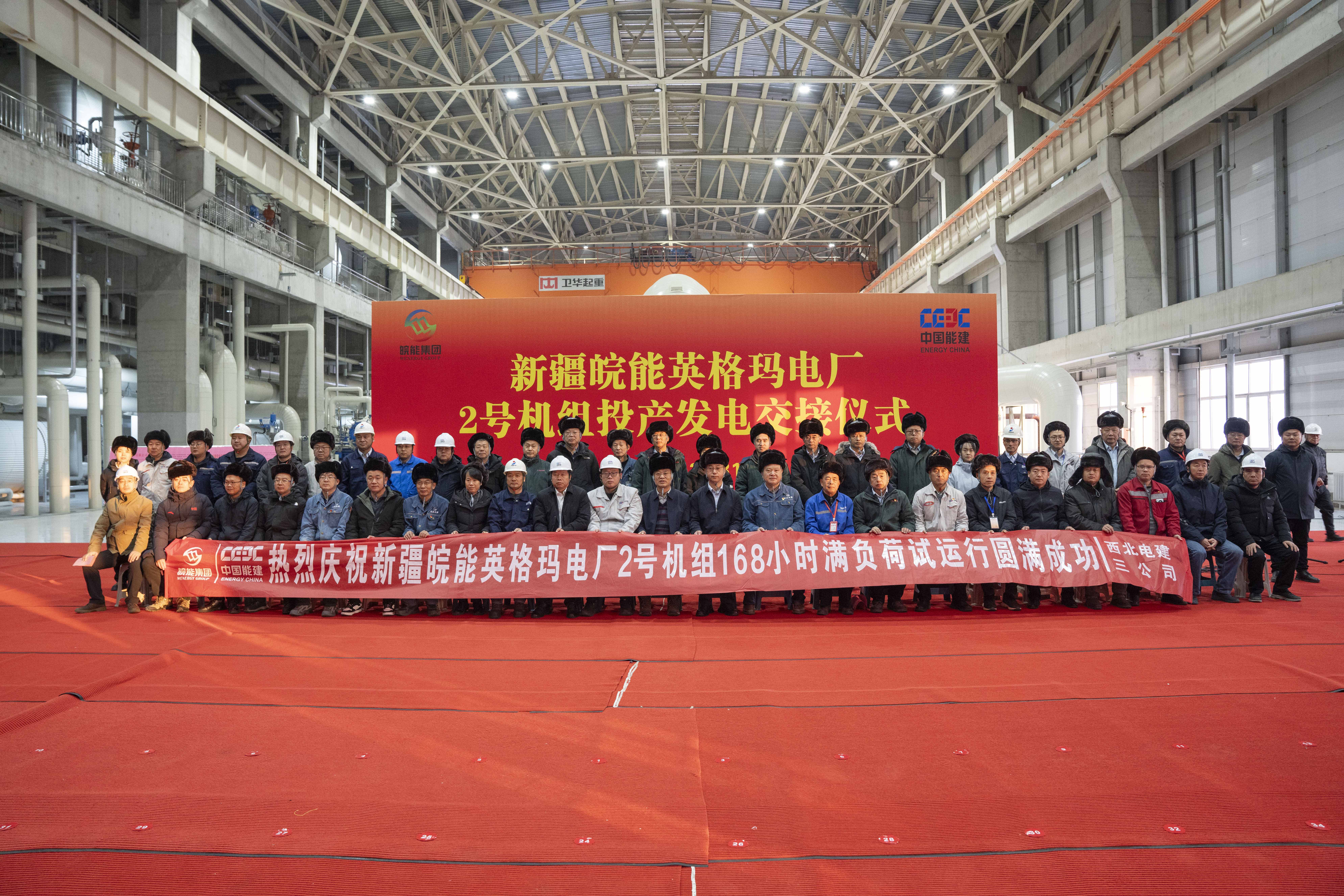 新疆皖能英格瑪電廠(chǎng)2號(hào)機(jī)組完成168小時(shí)滿(mǎn)負(fù)荷試運(yùn)行，如期實(shí)現(xiàn)年內(nèi)“雙機(jī)雙投”